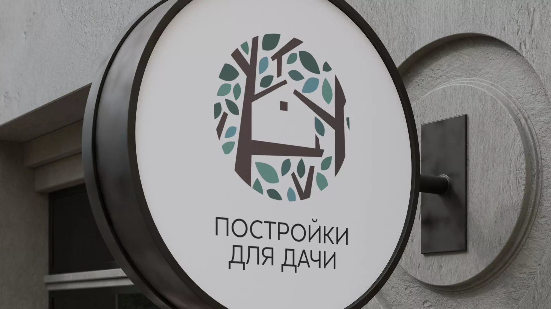Создание логотипа компании «Постройки для дачи» в Пыть-Яхе